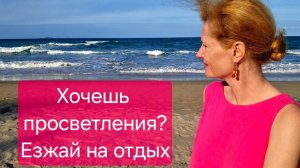 Хочешь просветления? Езжай на отдых