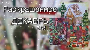 Раскрашенное за ДЕКАБРЬ 2025