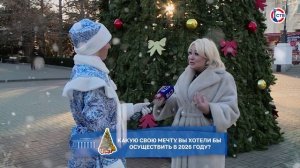 Севастопольцы поделились, какие мечты они хотят осуществить в 2026 году