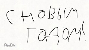 Скоро новый год!