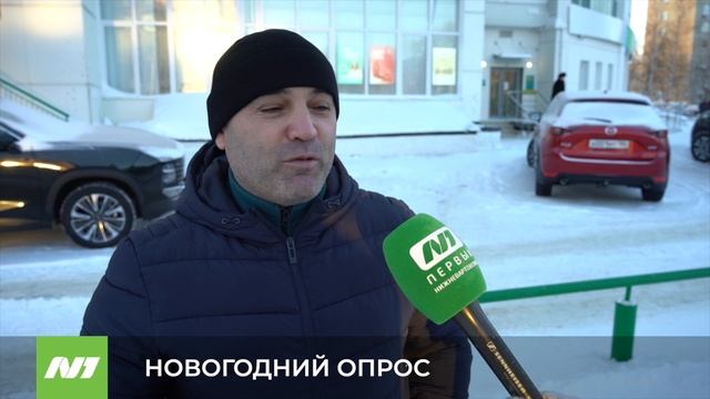 Новогодний опрос. Нижневартовск смотреть онлайн