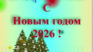 Поздравление с наступающим 2026