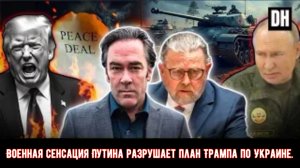 Военная сенсация Путина разрушает план Трампа по Украине | Ларри Джонсон и Патрик Хеннингсен.