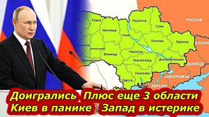 Плюс еще 3 области! Путин выдвинул новые требования. Запад в истерике