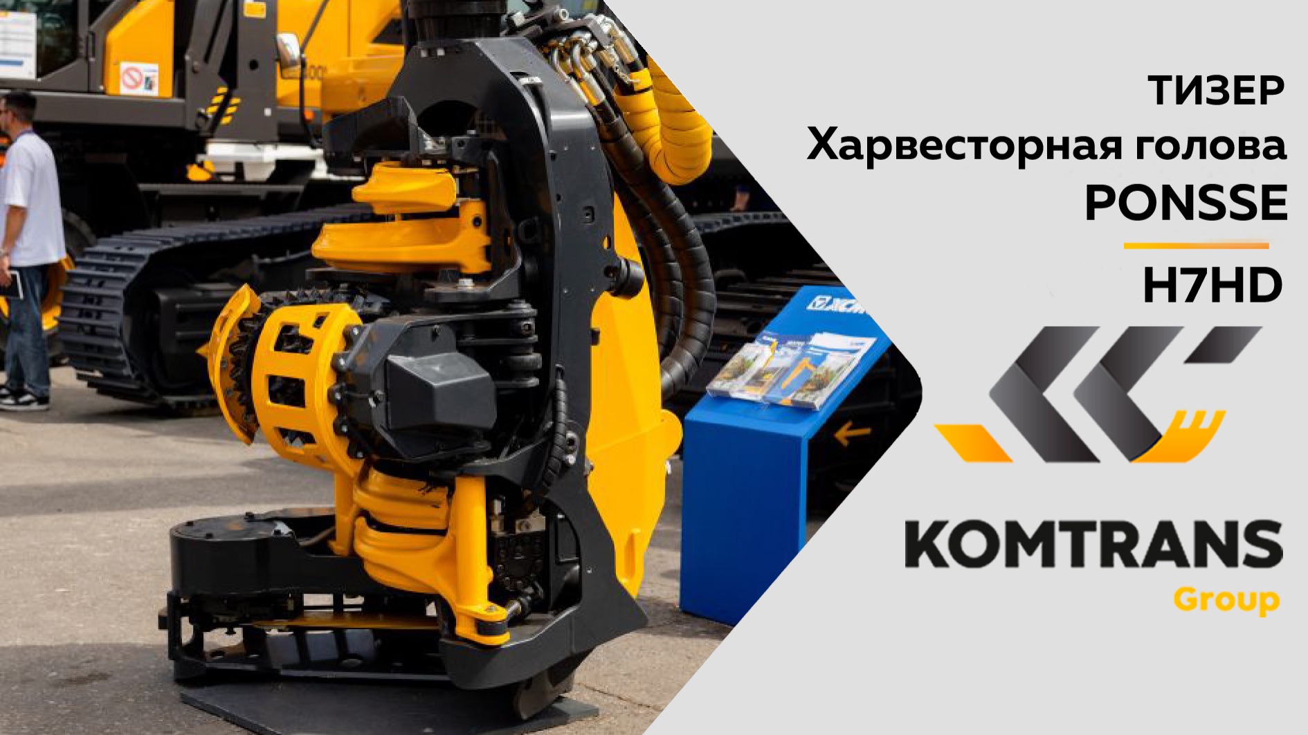 Тизер Харвесторная голова PONSSE H7HD - Только важное смотреть онлайн