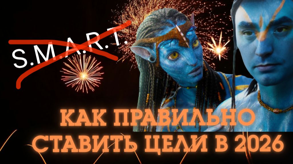 Как правильно ставить цели в 2026 смотреть онлайн