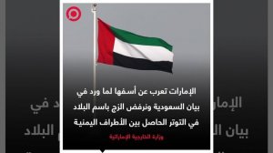 الإمارات تؤكد تمسكها بعلاقاتها مع السعودية