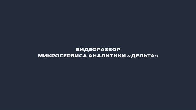 Видеоразбор микросервиса аналитики Дельта