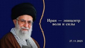 "Иран — эпицентр воли и силы"- Аятолла Хаменеи 27.11.2025
