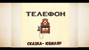 Буктрейлер ТЕЛЕФОН Чуковский