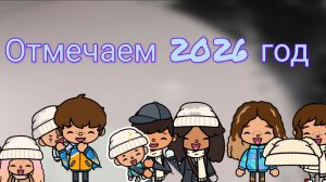 Отмечаем 2026   год  спасибо каждому   toca Boca World Toca Boca _тока бока_
