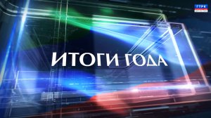 Итоги года - 2025 29.12.25 г.