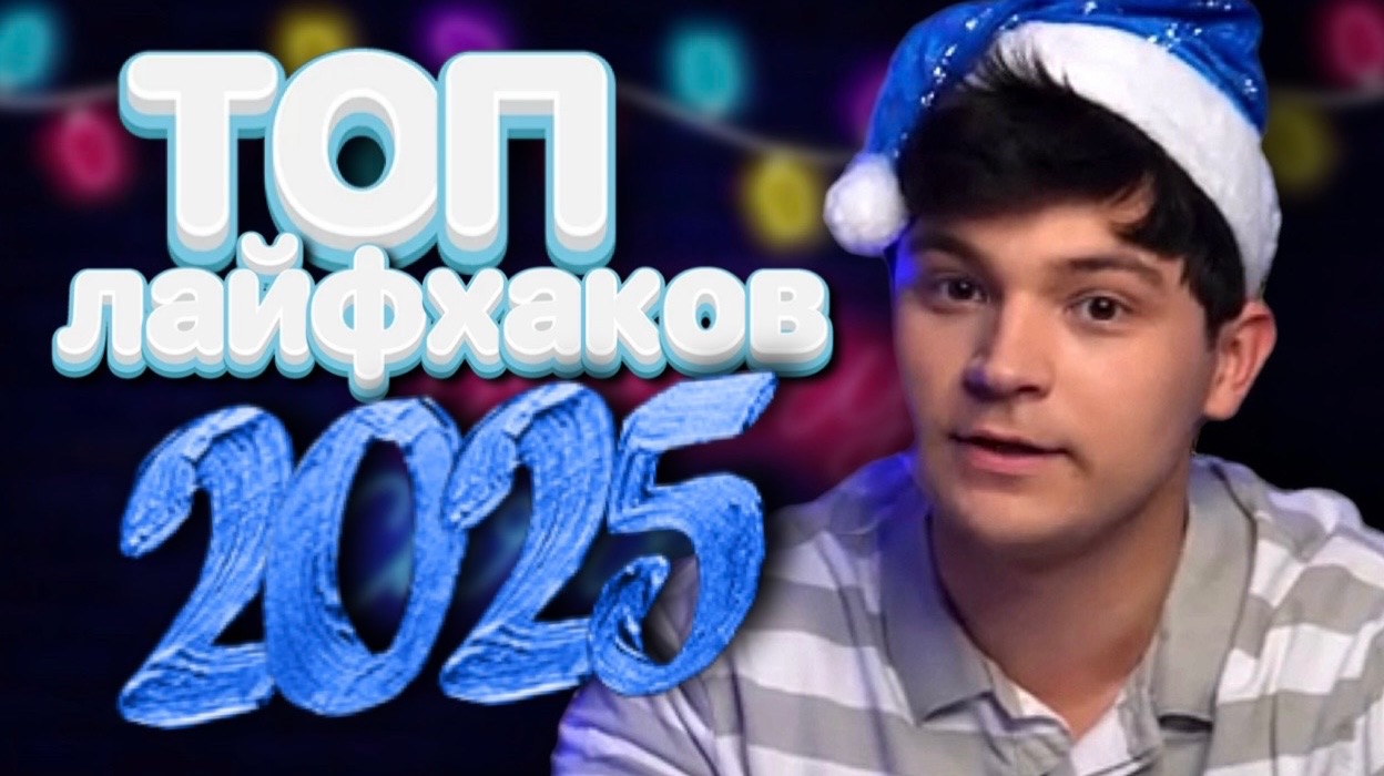 ТОП ЛАЙФХАКОВ 2025 года смотреть онлайн