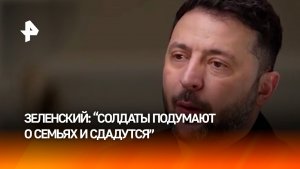 Украина не сможет победить без США: "все солдаты подумают о своих семьях и сдадутся" — Зеленский