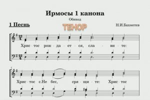 T канон РХ 1 Песнь