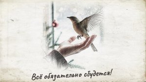 Всё обязательно сбудется!