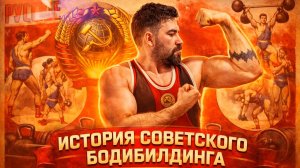 Почему в СССР был запрещён бодибилдинг