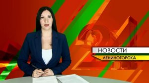 "Новости Лениногорска" от 30.12.2025
