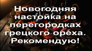 Новогодняя настойка на перегородках грецкого ореха. Рекомендую!