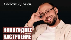 Разговор о вере в чудо, которую сохраняет наш внутренний ребёнок. Выпуск 364