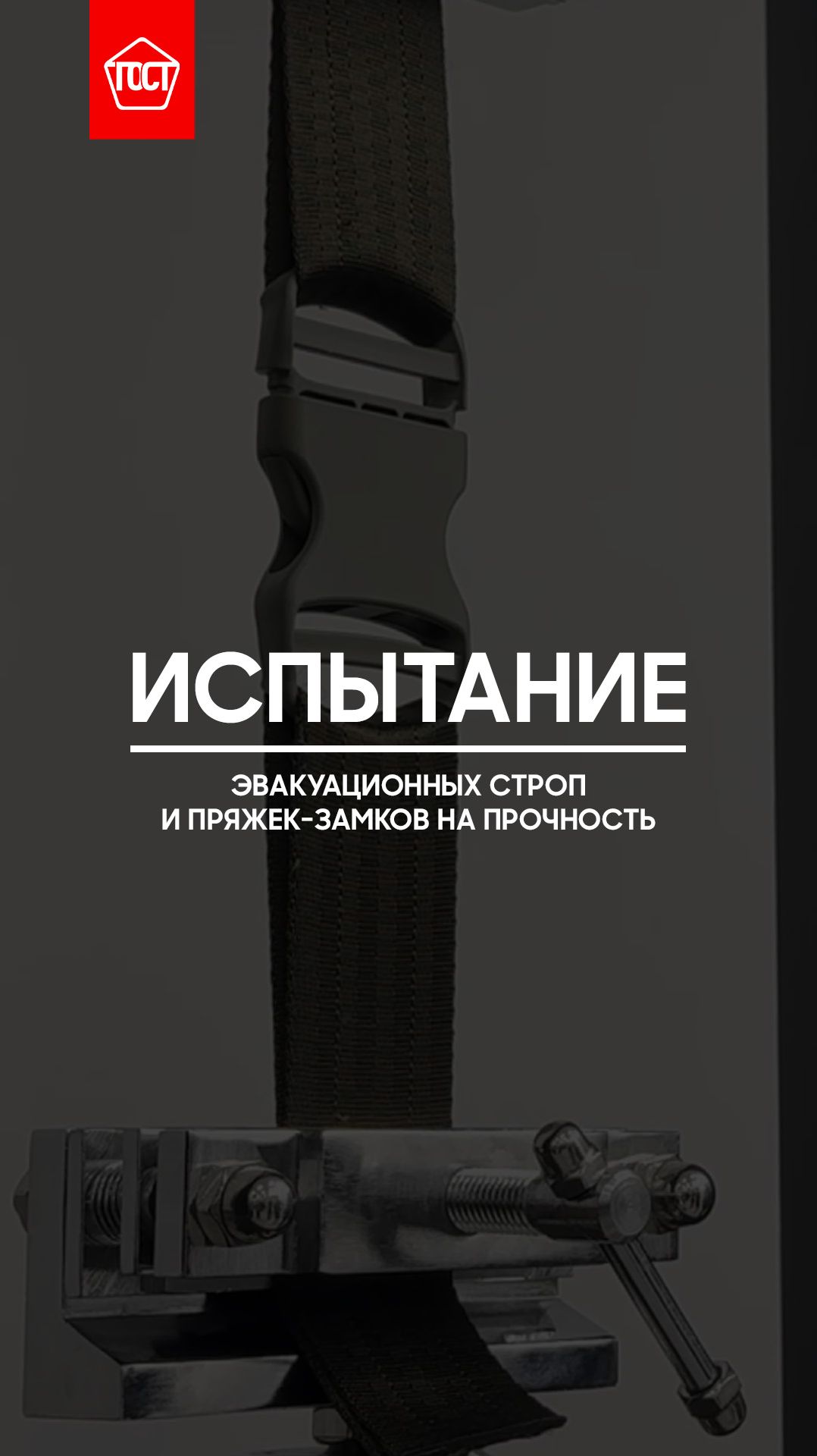 Испытание прочности эвакуационных строп и пряжек-замков на МИМ.2-100. смотреть онлайн