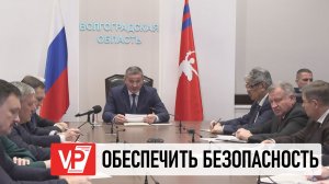 АНДРЕЙ БОЧАРОВ ПРОВЕЛ СОВЕЩАНИЕ ПО ВОПРОСАМ ОБЕСПЕЧЕНИЯ БЕЗОПАСНОСТИ В ПРАЗДНИЧНЫЕ ДНИ