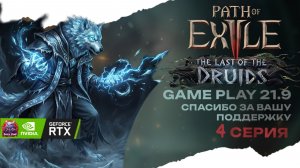 POE 2 Смотрим друида новая лига в кооперативе стрим 4 Path of Exile 2 druid 21:9