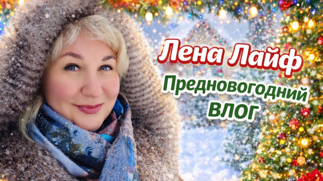 Предновогодний влог. Новогодний ажиотаж не прекращается смотреть онлайн