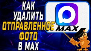 Как удалить отправленное фото в Max