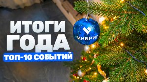 10 главных событий ИНБРИГ за 2025: честно про команду, стройку и результаты
