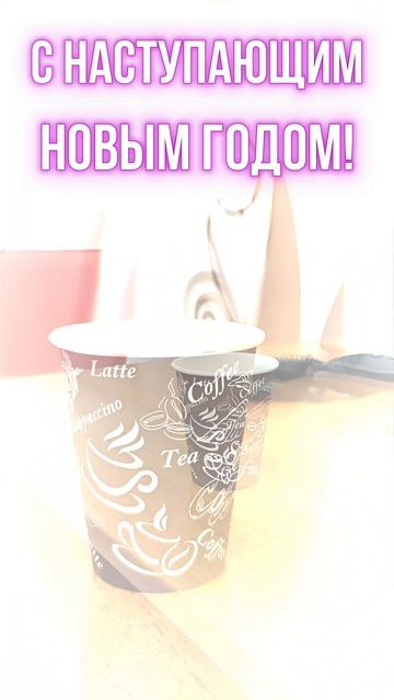 С новым годом 2026!