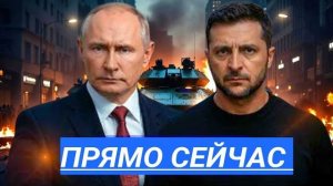 Атака на Президента - Погибли Полицейские,Конец Переговоров.Удар неминуем,это конец,