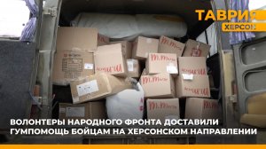 Волонтеры Народного фронта доставили гумпомощь бойцам на Херсонском направлении