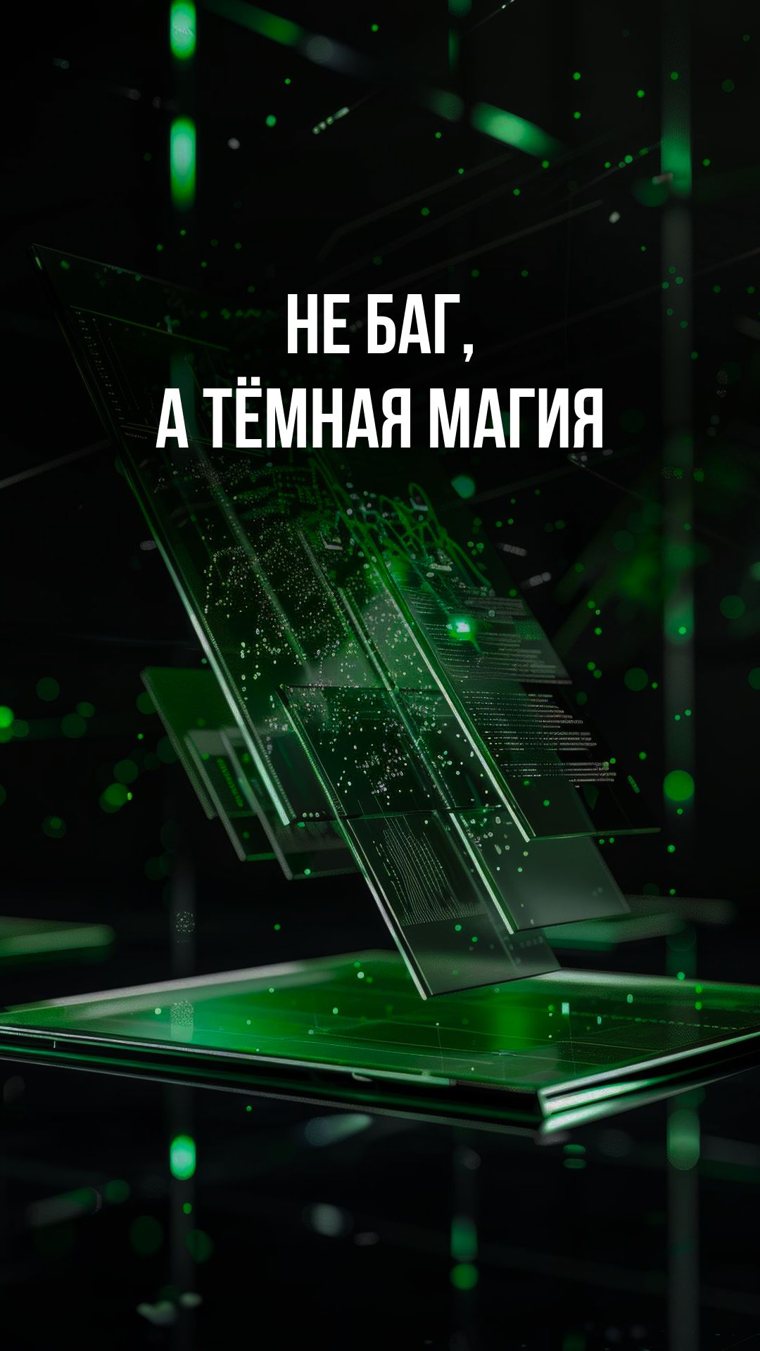 Не баг, а тёмная магия смотреть онлайн