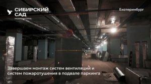 Ход строительства ЖК «Сибирский сад» в Екатеринбурге, 01.01.2026