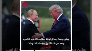 الكرملين يعلن أن الرئيس الروسي فلاديمير بوتين قد بعث تهنئة للرئيس الأمريكي دونالد ترامب