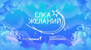 Ёлка желаний — 2025. Олеся Карпушкина