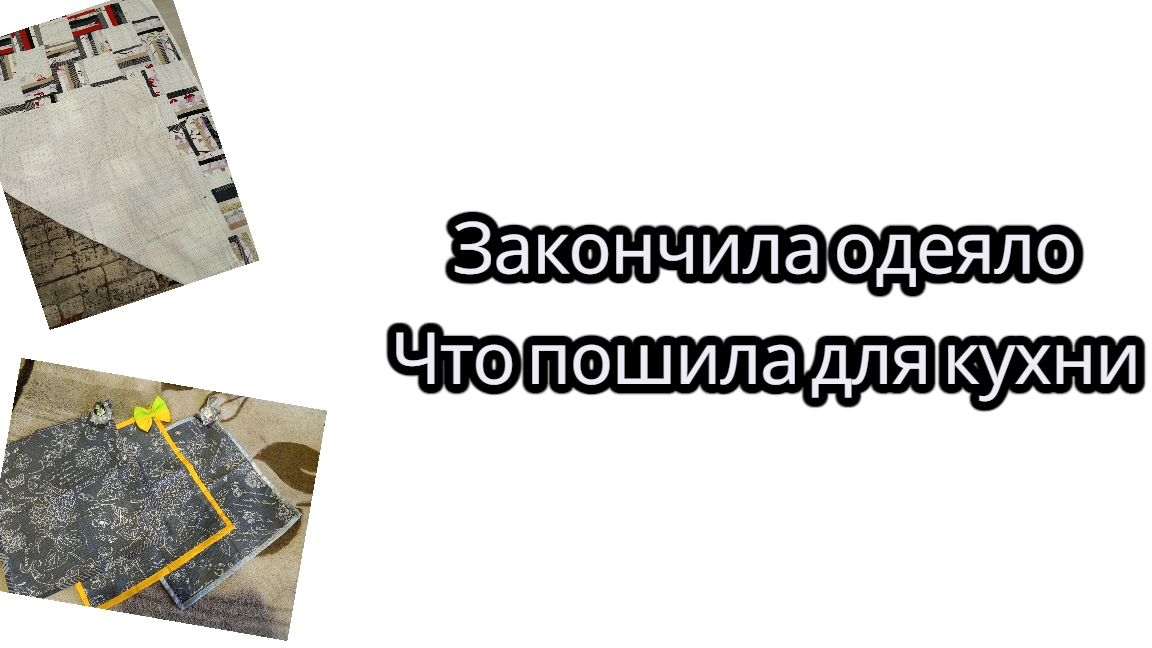 Закончила покрывало Что сшила для кухни