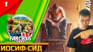 Прохождение ➡ Far Cry® 5 [#1] /Кооператив ➡ Иосиф Сид