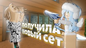 MM2 - ПОЛУЧИЛА НОВЫЙ SNOWY BUNDLE SET! Трейды на СНЕГОСЕТ в РОБЛОКС ММ2! (ROBLOX Murder mystery 2)