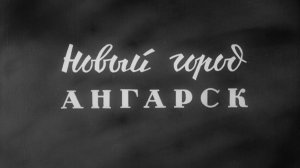 Новый город Ангарск