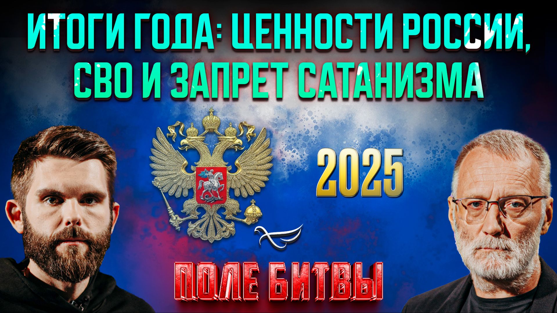 Итоги года: ценности России, СВО и запрет сатанизма