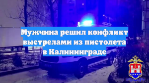 Уличный конфликт в Калининграде закончился стрельбой и задержанием