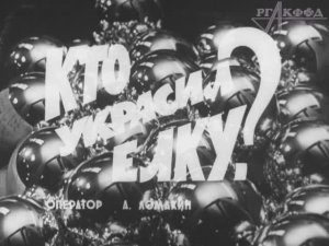 К/ж «Пионерия» (№ 12, 1976 г.), фрагмент.