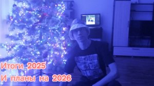 Итоги 2025 и планы на 2026