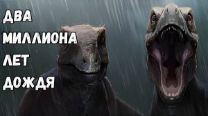 Когда шёл дождь 2000000 лет подряд.