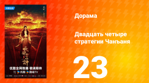 Двадцать четыре стратегии Чанъаня 23 серия