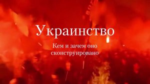 🔴Украинство.🔴