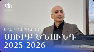 27.12.2025 Մհեր Մարգարյան «Սուրբ Ծնունդ 2025-2026» / Мгер Маргарян «Рождество 2025-2026»