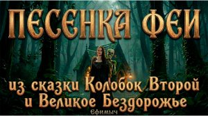 ВИА "Ефимыч" - Песенка феи из сказки "Колобок Второй и Великое Бездорожье"